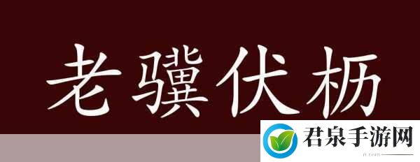 曹操名句老骥伏枥，志在千里中的骥是哪种动物，揭开骥的神秘面纱