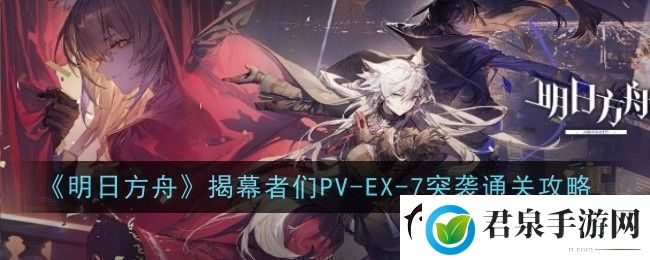 明日方舟揭幕者们PV