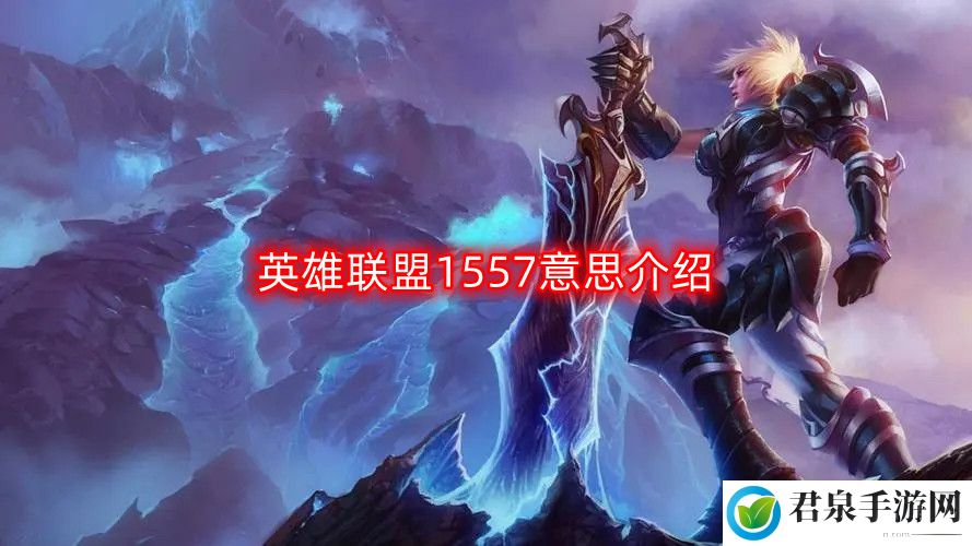 英雄联盟1557是什么意思-1557意思介绍