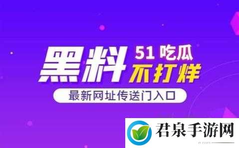 51cg 今日吃瓜热门大瓜必看之最新爆料