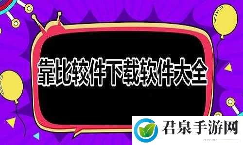 靠比较件下载软件大全：海量资源轻松获取