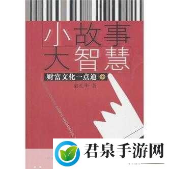 一嘟噜一嘟噜：1. 一嘟噜一嘟噜：小故事里的大智慧