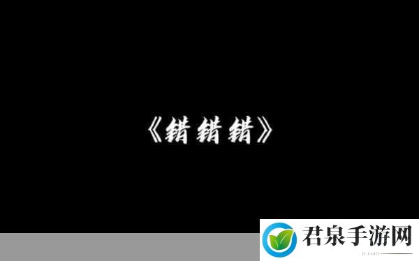 动漫一起错错错30分钟电视剧即将被限制下架：1. 《一起错错错：告别经典的最后时刻