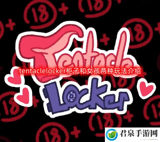 tentaclelocker柜子和女孩怎么玩-柜子和女孩两种玩法介绍