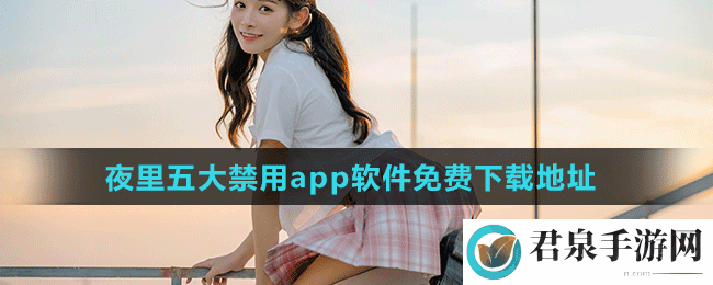 400 种夜里禁用 APP 软件不花钱：实用指南