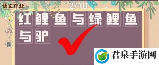 脑洞人大冒险收纳模式语文作业怎么通关-收纳模式语文作业通关攻略