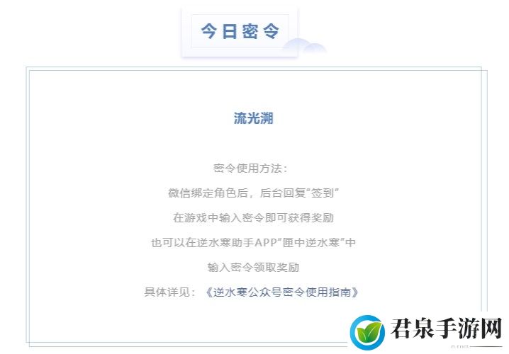 逆水寒5.9密令答案是什么-2023年5月9日每日密令答案