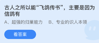 古人之所以能飞鸽传书主要是因为信鸽有-蚂蚁庄园小课堂10月18日每日一题答案