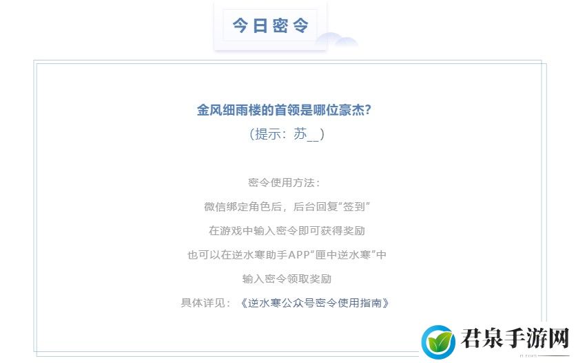 逆水寒2.20密令答案是什么-2023年2月20日每日密令答案