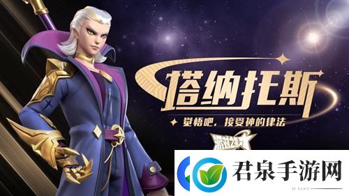 格斗手游派对之星新英雄塔纳托斯更新