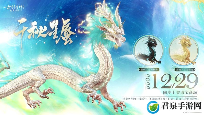 千秋星蜃，龙息化影，《古剑奇谭网络版》全新坐骑今日上架！