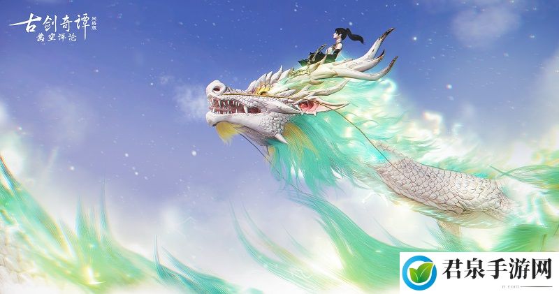 千秋星蜃，龙息化影，《古剑奇谭网络版》全新坐骑今日上架！