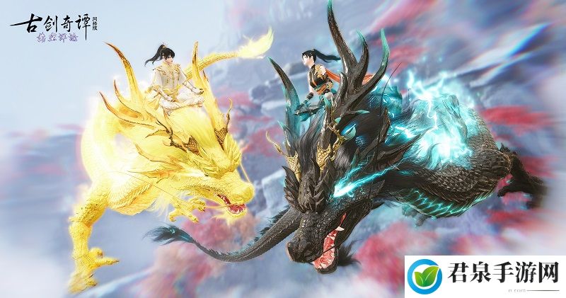 千秋星蜃，龙息化影，《古剑奇谭网络版》全新坐骑今日上架！