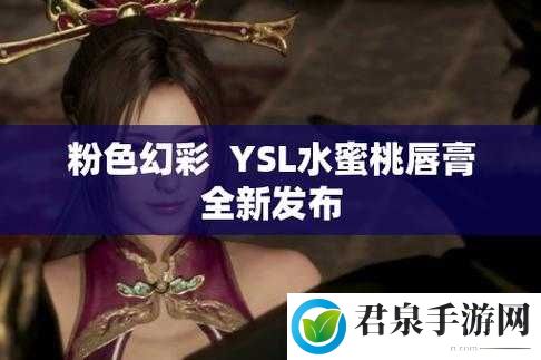 ysl 水蜜桃官网：探索美妆的梦幻世界