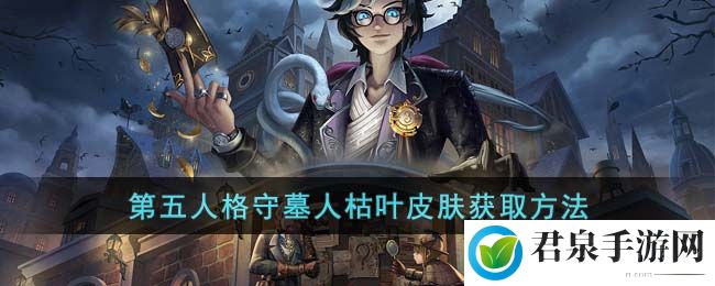 《第五人格》守墓人枯叶皮肤获取方法