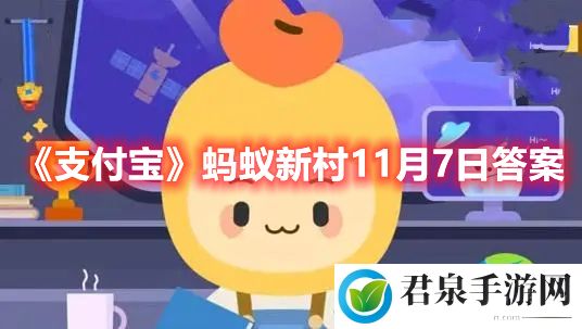 《支付宝》蚂蚁新村11月7日答案