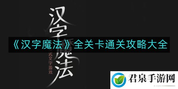 汉字魔法全关卡如何通关-全关卡通关攻略大全