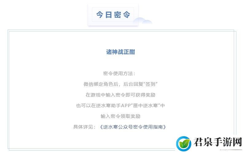 逆水寒4.6密令答案是什么-2023年4月6日每日密令答案