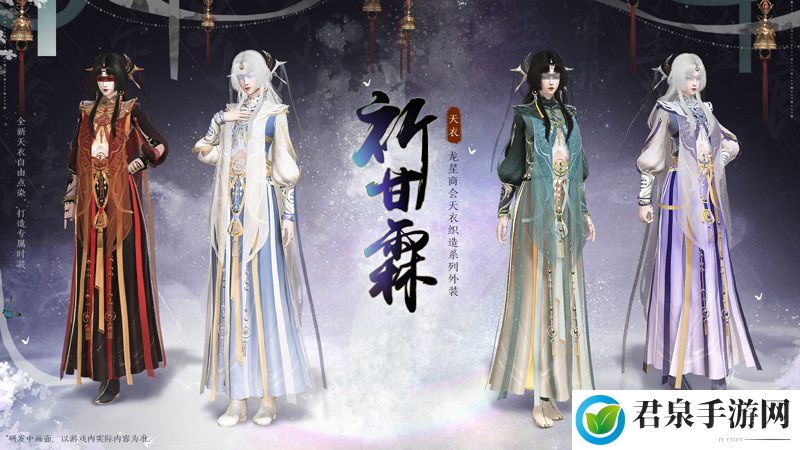 《古剑奇谭网络版》全新天衣外装【祈甘霖】明日上架！