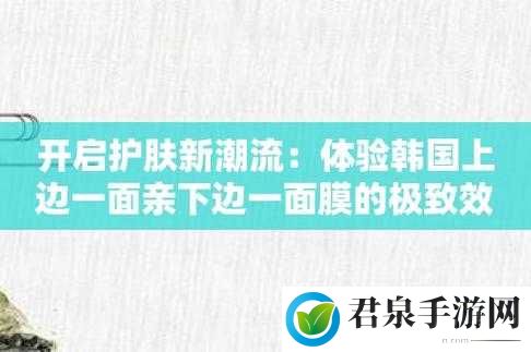 一面膜胸口一面膜下 60 分钟：全新体验开启