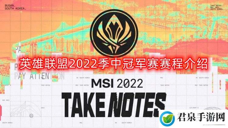 英雄联盟MSI赛程是安排什么-2022季中冠军赛赛程介绍