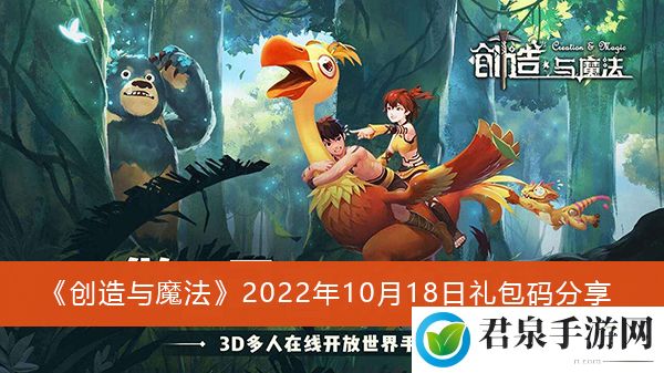 创造与魔法2022年10月18日礼包码是什么-2022年10月18日礼包码分享