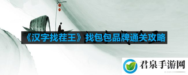 汉字找茬王找包包品牌怎么过-找包包品牌通关攻略