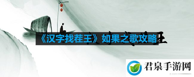 汉字找茬王连线如果的歌怎么过-如果之歌攻略