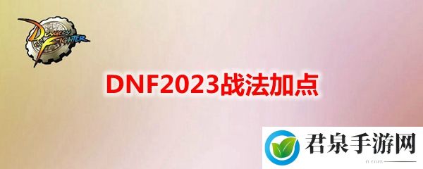 DNF2023战法加点