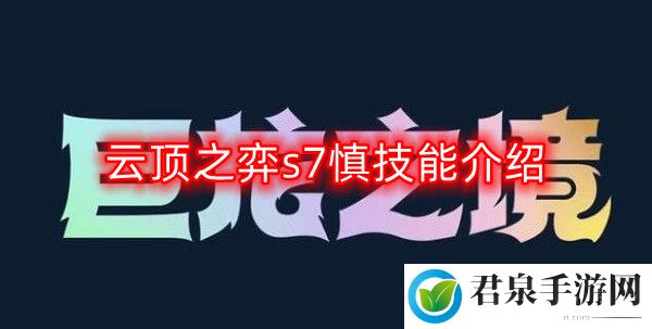 云顶之弈s7慎技能是什么-s7慎技能介绍