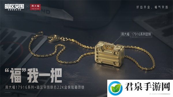 玩暗区，赢定制金饰！《暗区突围》携手「周大福」联动活动开启