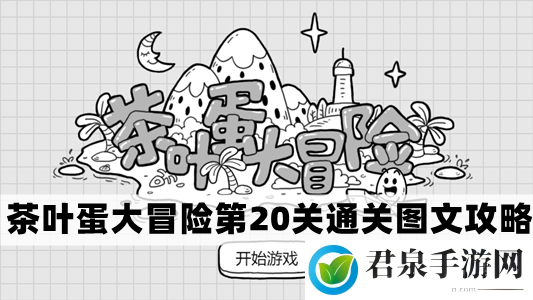 茶叶蛋大冒险第20关怎么过-茶叶蛋大冒险第20关通关图文攻略