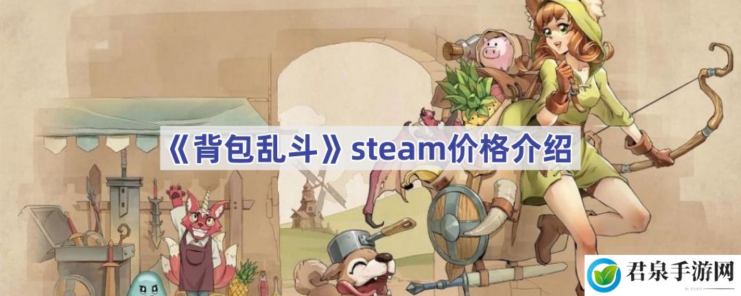 steam价格介绍-游戏中最强攻略分享