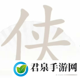 汉字找茬王侠找出10个字