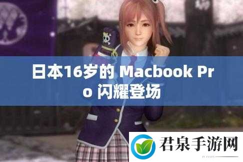 16 岁日本学生：MacBook Pro 是我学习和创作的最佳伙伴