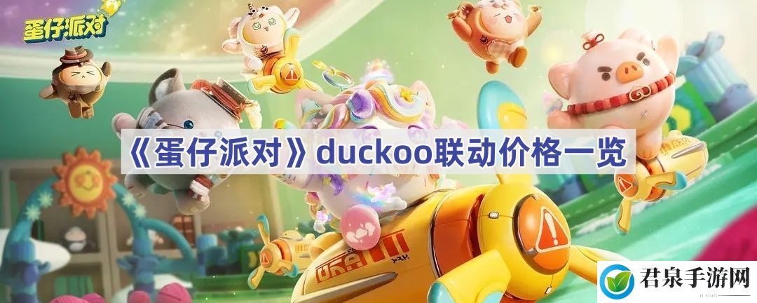 duckoo联动价格一览-游戏内元素反应与战斗策略