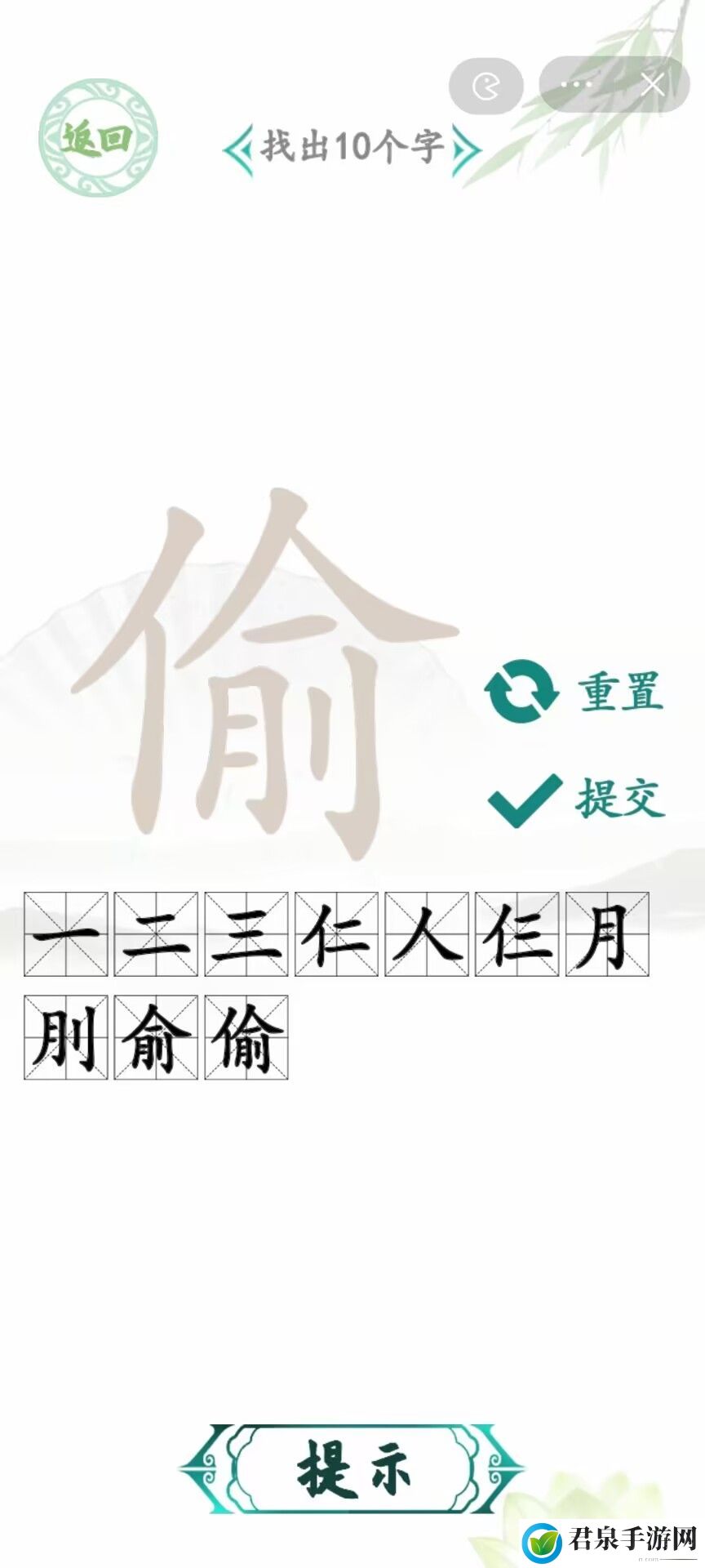 汉字找茬王偷找出10个字