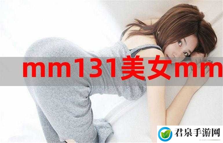 131mm 美女视频：精彩呈现