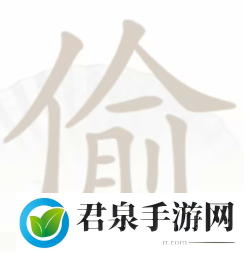 汉字找茬王偷找出10个字