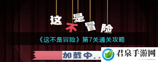 这不是冒险第7关怎么通过 这不是冒险第7关通关攻略