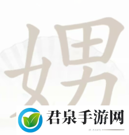 汉字找茬王娚找出21个字