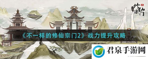 不一样的修仙宗门2战斗力怎么提升 不一样的修仙宗门2战力提升攻略