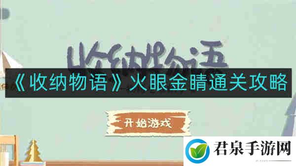 收纳物语火眼金睛如何通关-火眼金睛通关攻略