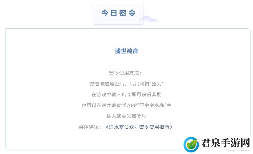 逆水寒4.26密令答案是什么-2023年4月26日每日密令答案