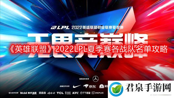 英雄联盟2022LPL夏季赛各战队名单-夏季赛各战队名单攻略