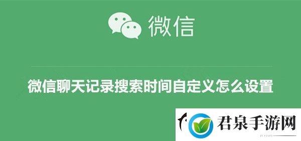 微信聊天记录搜索时间自定义怎么设置