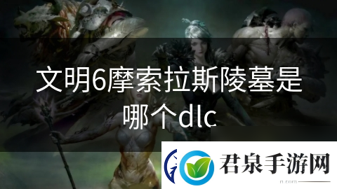 文明6摩索拉斯陵墓是哪个dlc