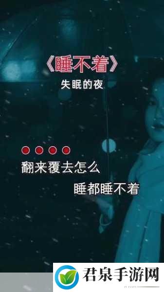 男女晚上睡不着啦啦啦啦凌晨5点：1. 深夜失眠，男女之间的心事与秘密