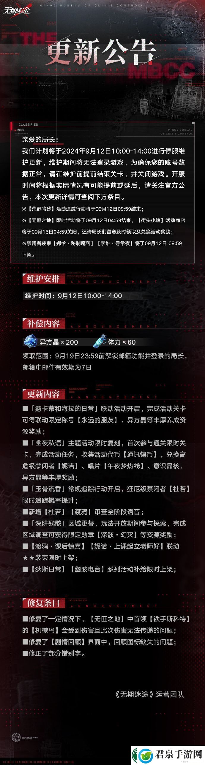 无期迷途9月12日停服维护公告