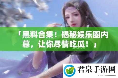 17c 吃瓜网黑料爆料：惊人内幕全曝光